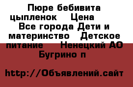 Пюре бебивита цыпленок. › Цена ­ 25 - Все города Дети и материнство » Детское питание   . Ненецкий АО,Бугрино п.